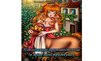 Повседневное противостояние в мире монстродевушек