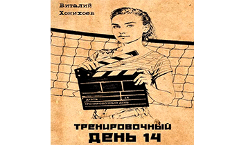 Тренировочный День 14