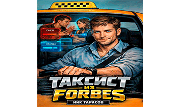 Таксист из Forbes
