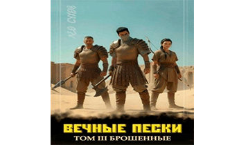 Вечные Пески. Том 3