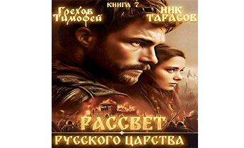 Рассвет русского царства. Книга 7