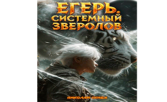 Егерь. Черная Луна. Часть 2