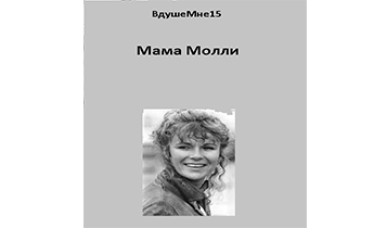 Мама Молли