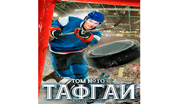 Тафгай. Том 10