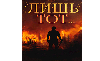 Лишь тот…