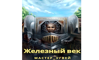 Железный век