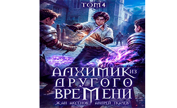 Алхимик из другого времени. Том 4