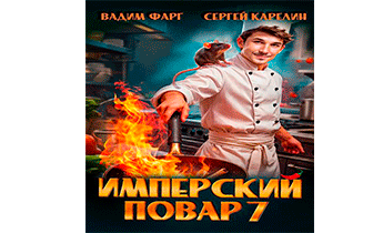 Имперский повар 7