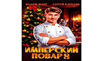 Имперский повар 8