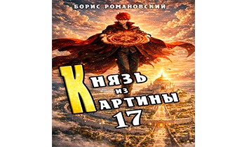 Князь из картины. Том 17