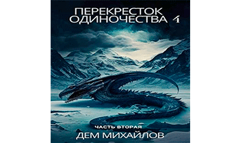 ПереКРЕСТок одиночества 4: Часть вторая
