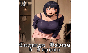 Система охоты в Наруто (18+)