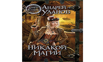 Никакой магии