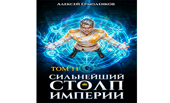 Сильнейший Столп Империи. Книга 11