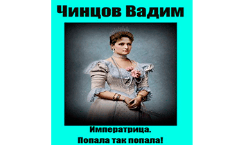 Императрица. Попала так попала!