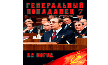 Генеральный попаданец 7