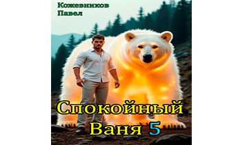Спокойный Ваня 5