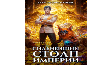 Сильнейший Столп Империи. Книга 12