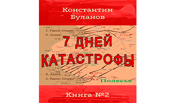 7 дней катастрофы
