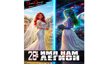 Имя нам Легион. Том 28