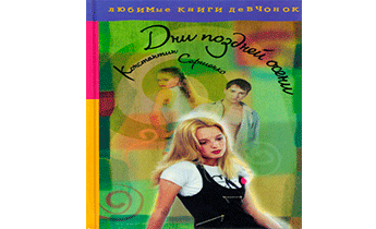 Дни поздней осени