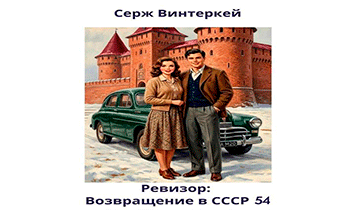 Ревизор: возвращение в СССР 54