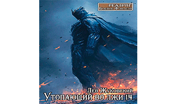 Утопающий во лжи 14