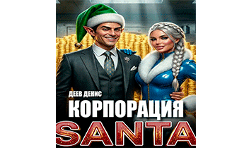 Корпорация Santa