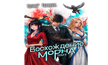Восхождение Морна. Том 5