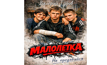 Малолетка. Не продавайся