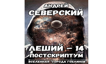 Постскриптум