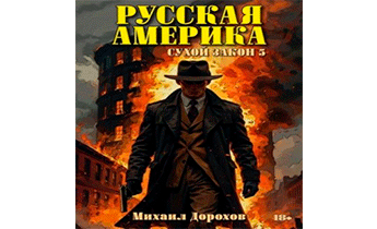 Сухой закон 5