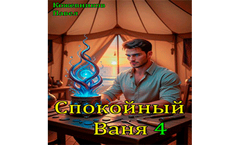 Спокойный Ваня 4