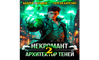 Некромант. Архитектор теней. Том 2