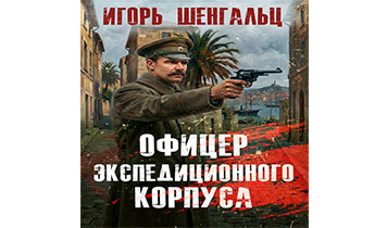 Офицер экспедиционного корпуса