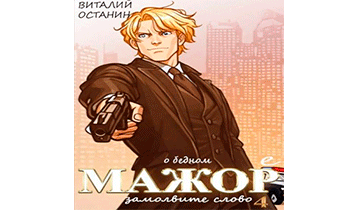 О бедном мажоре замолвите слово 4