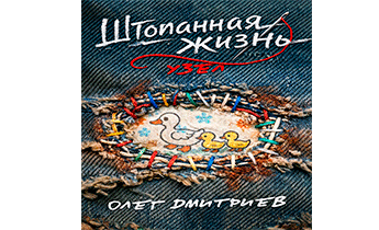 Штопанная жизнь. Часть вторая. Узел