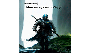 Мне не нужна победа!