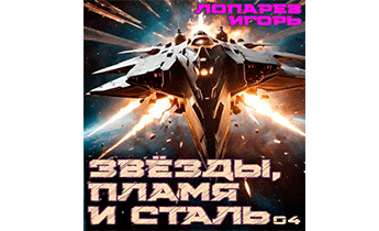 Звезды, пламя и сталь. Книга 4