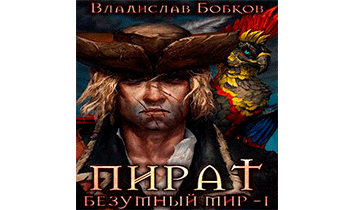 Пират. Безумный мир 1