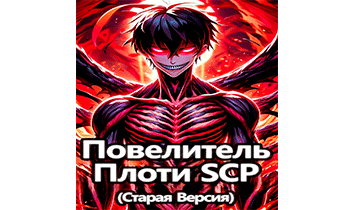 Повелитель Плоти SCP (Old)