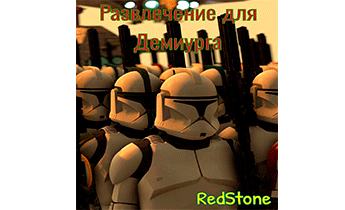 Развлечение для Демиурга