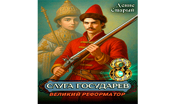 Великий реформатор