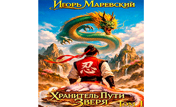 Хранитель Пути Зверя