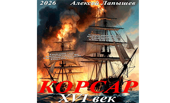 Корсар. 16 век