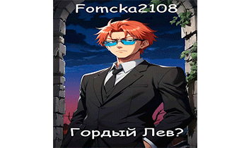 Гордый Лев?