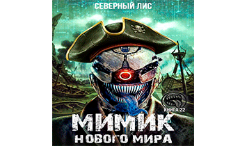 Мимик нового Мира 22