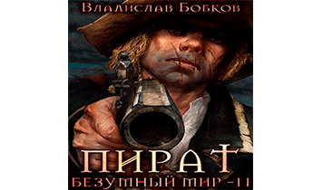 Пират. Безумный мир 2