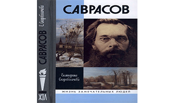 Саврасов