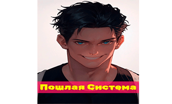 Пошлая Система по мирам. Главы 1-42
